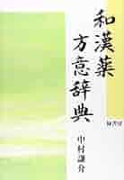 和漢薬の事典 41yvE5l+K3L._AC_SY200_QL15_.jpg